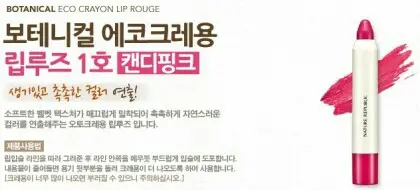 선택된 언니의파우치 리뷰 이미지 - [보테니컬 에코 크레용 립루즈 1호 캔디 핑크]