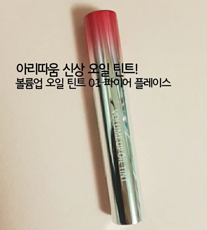 선택된 언니의파우치 리뷰 이미지 - [볼륨업 오일틴트 (01 파이어 플레이스)]