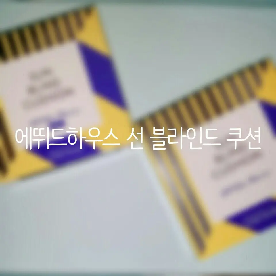선택된 언니의파우치 리뷰 이미지 - [선 블라인드 쿠션]