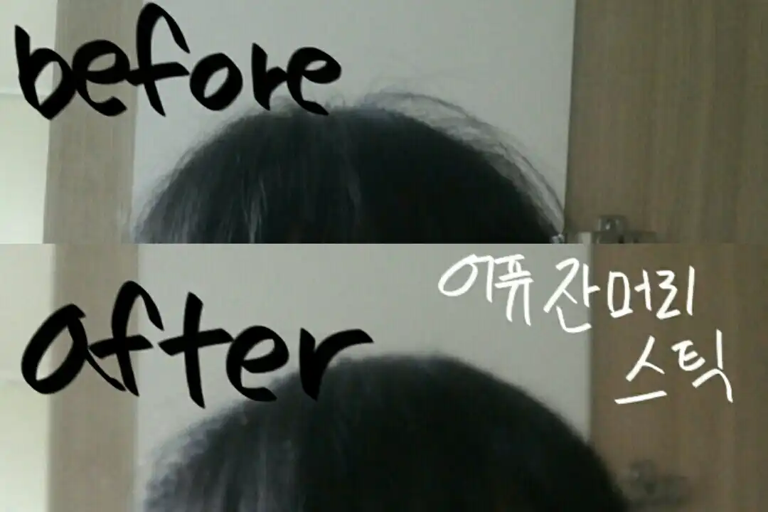 잔머리 픽스 스틱