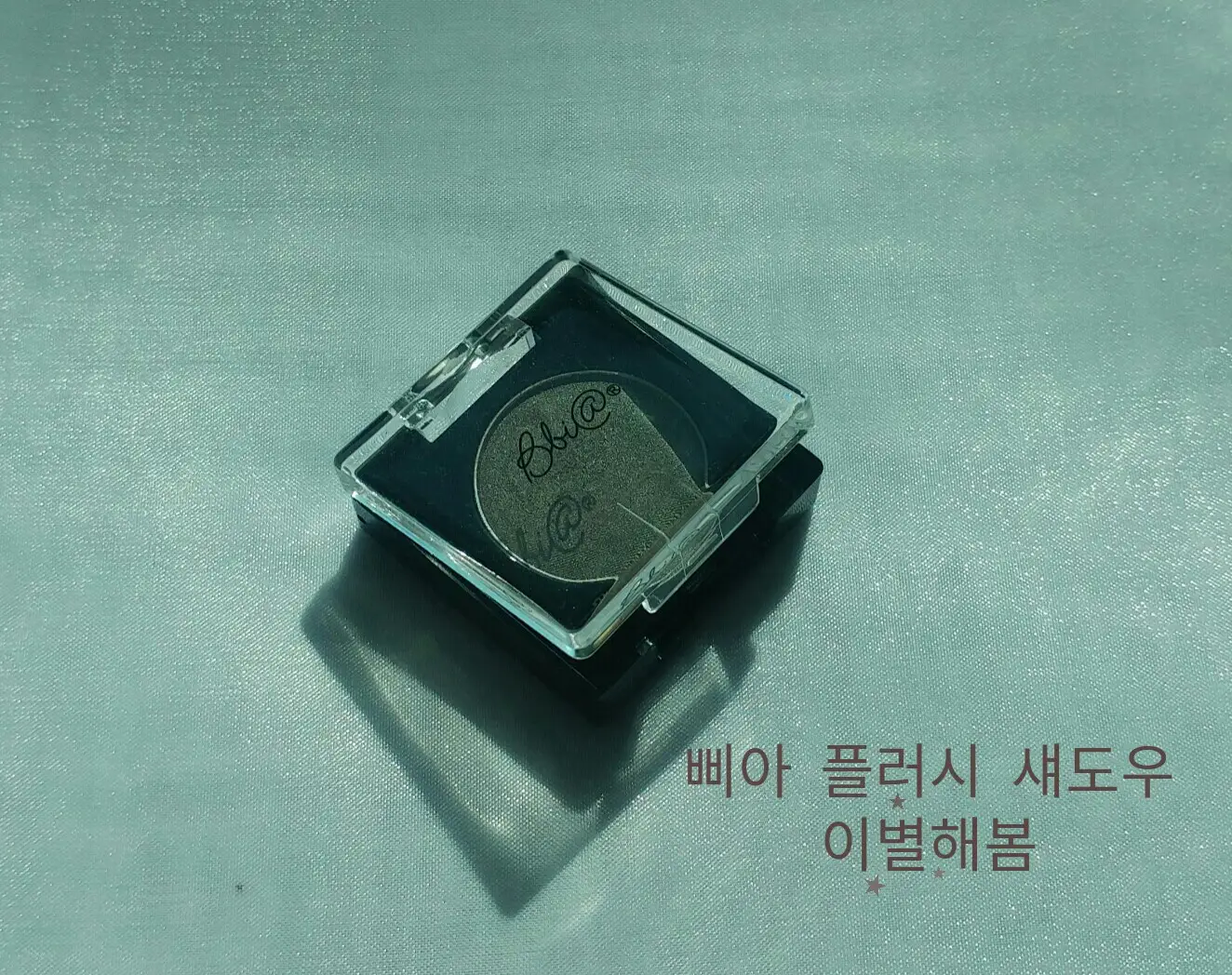 선택된 언니의파우치 리뷰 이미지 - [플러시 섀도우 [10 이별해봄]]