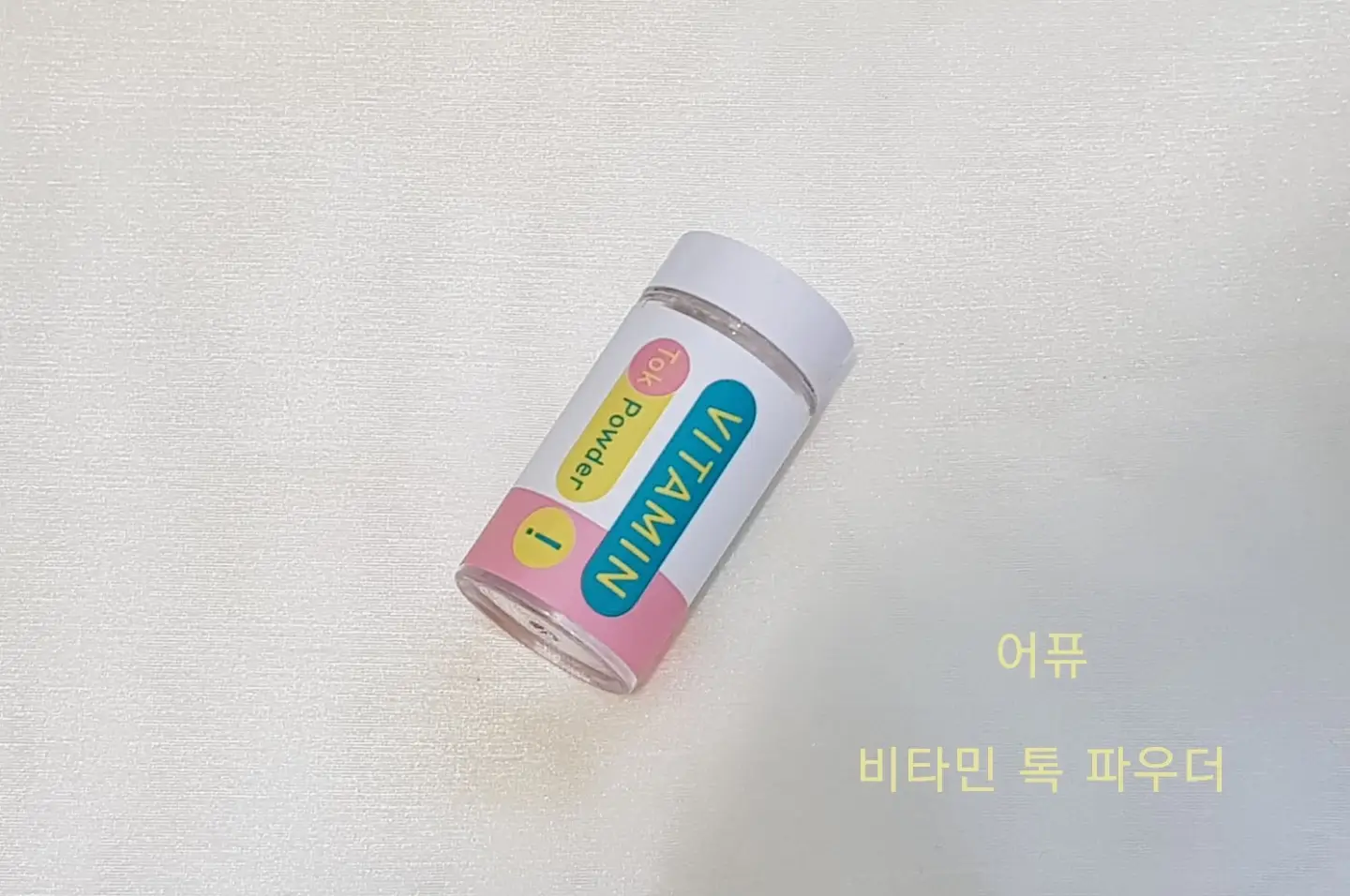 선택된 언니의파우치 리뷰 이미지 - [비타민 톡 파우더]
