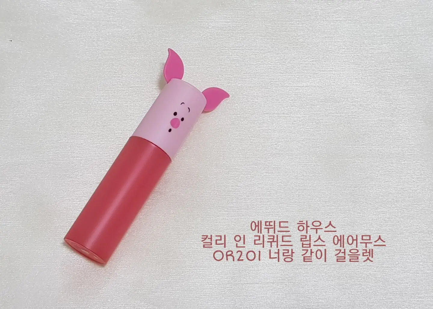선택된 언니의파우치 리뷰 이미지 - [해피 위드 피글렛 컬러 인 리퀴드 립스 에어무스[OR201 너랑 같이 걸을렛]]