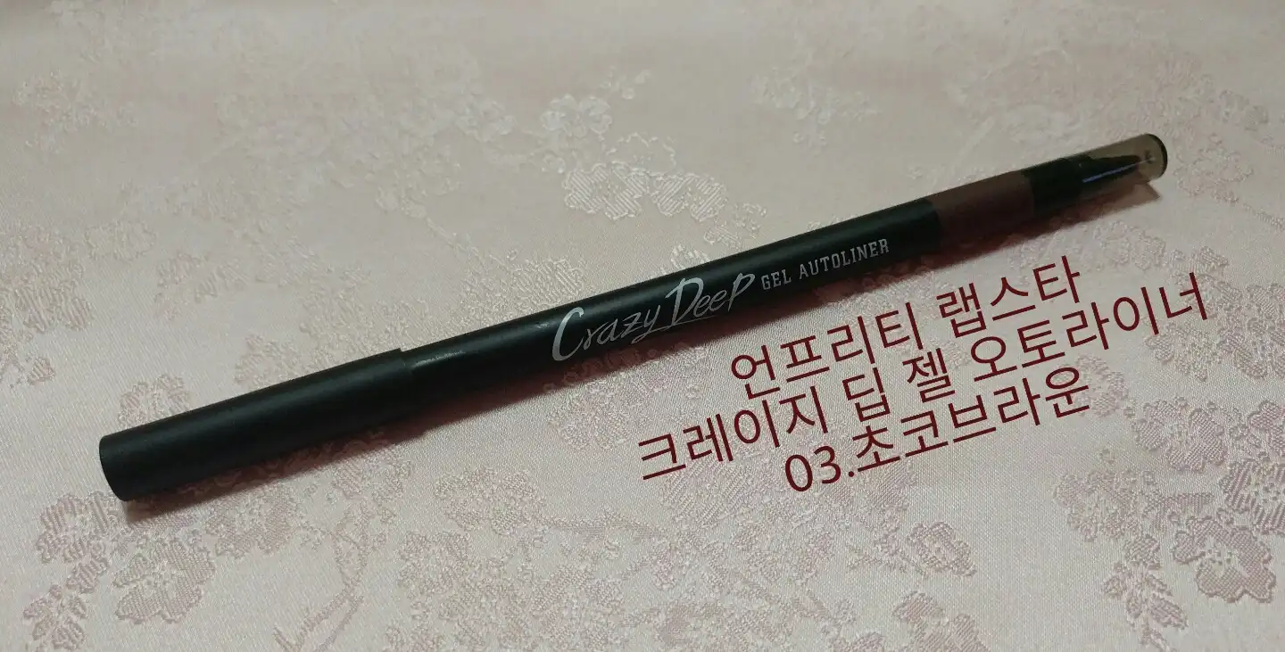 언니의파우치 리뷰 이미지 - [크레이지 딥 젤 오토라이너 [초코브라운]]