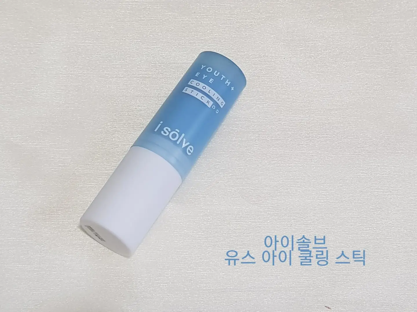 선택된 언니의파우치 리뷰 이미지 - [유스 아이 쿨링 스틱]