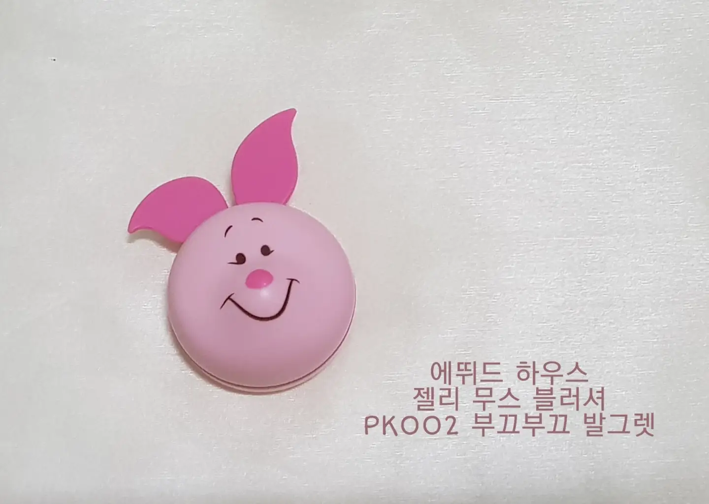 선택된 언니의파우치 리뷰 이미지 - [해피 위드 피글렛 젤리 무스 블러셔[PK002 부끄부끄 발그렛]]