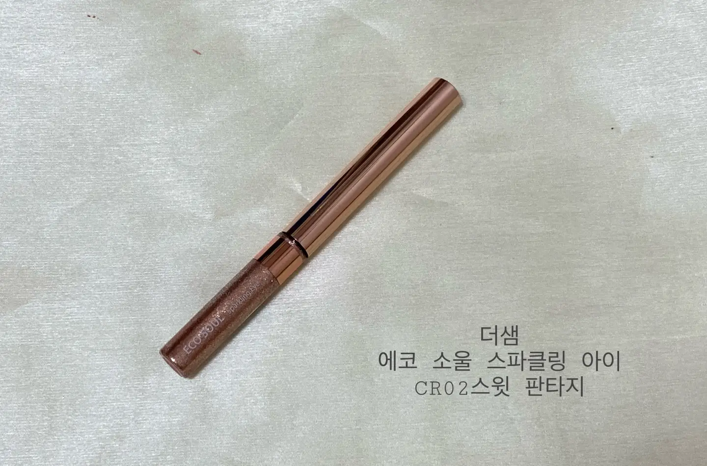 선택된 언니의파우치 리뷰 이미지 - [에코 소울 스파클링 아이 [CR01 스윗 판타지]]