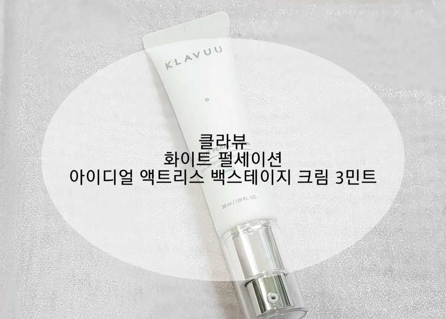 선택된 언니의파우치 리뷰 이미지 - [화이트 펄세이션 아이디얼 액트리스 백스테이지 크림 [민트]]