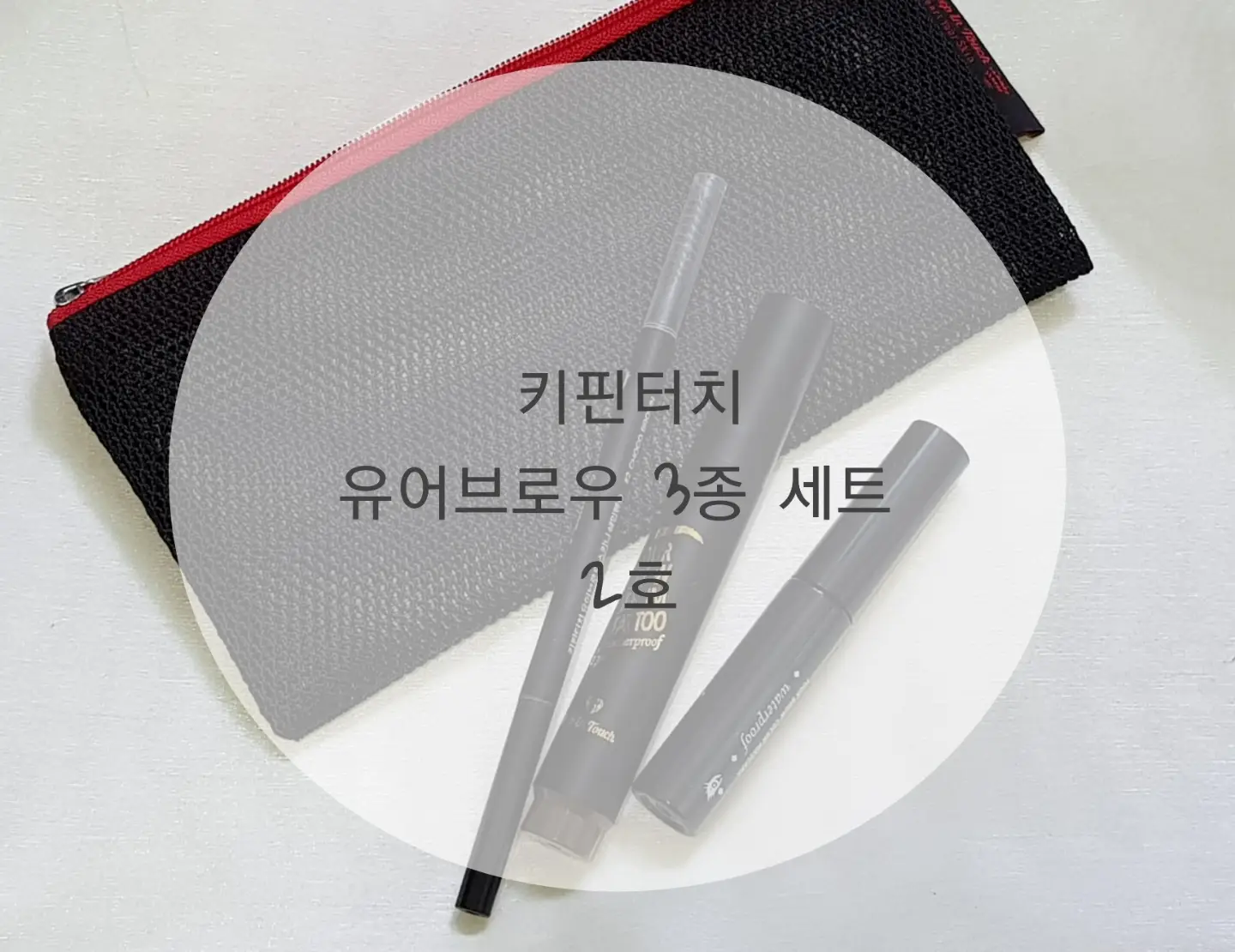 선택된 언니의파우치 리뷰 이미지 - [333 아이브로우 눈썹 키트 기획전]