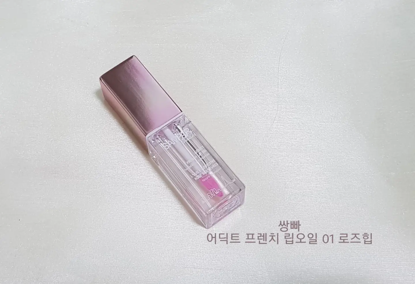 선택된 언니의파우치 리뷰 이미지 - [어딕트 프렌치로즈 립오일]