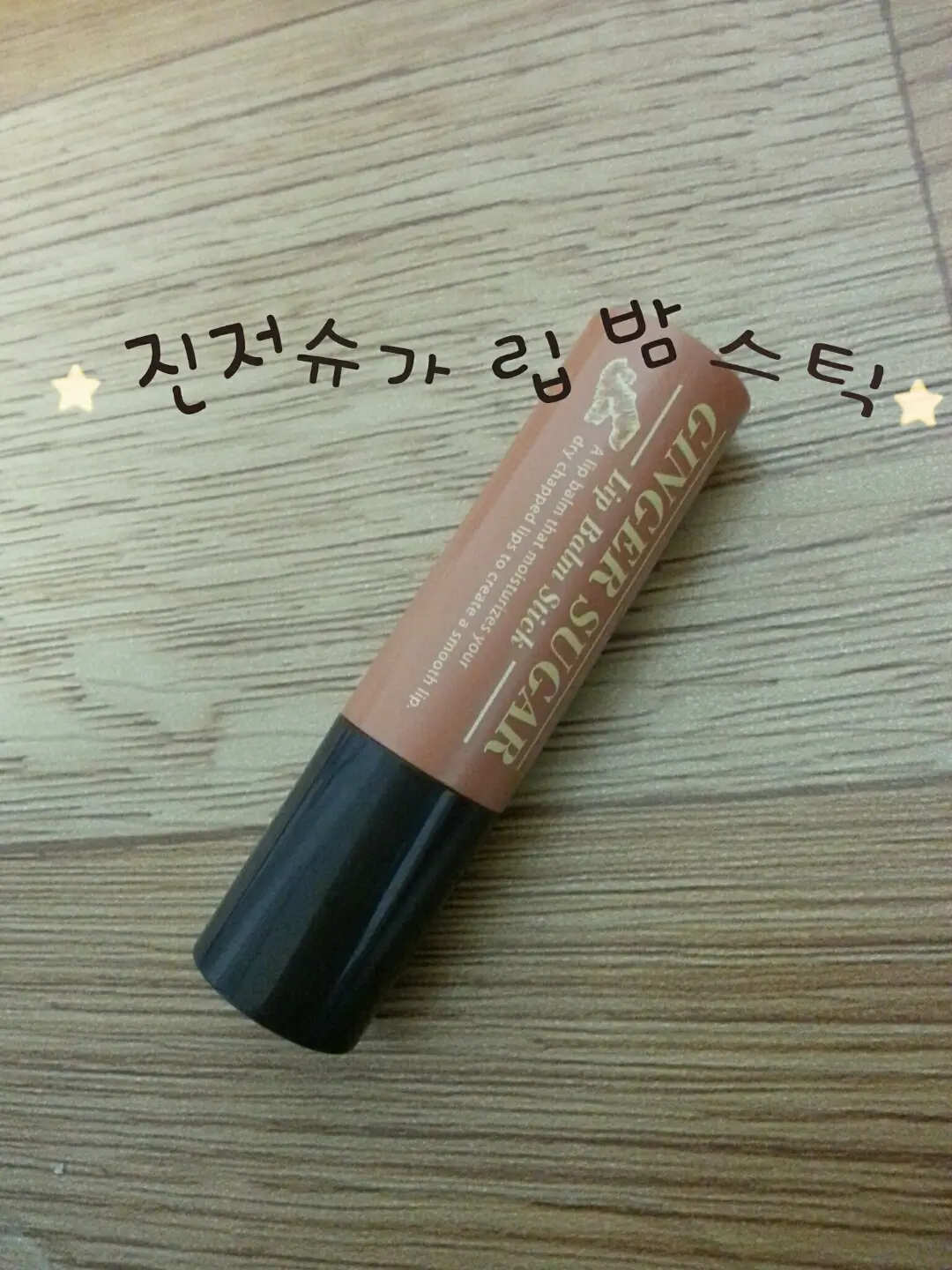 선택된 언니의파우치 리뷰 이미지 - [진저슈가 립밤스틱]