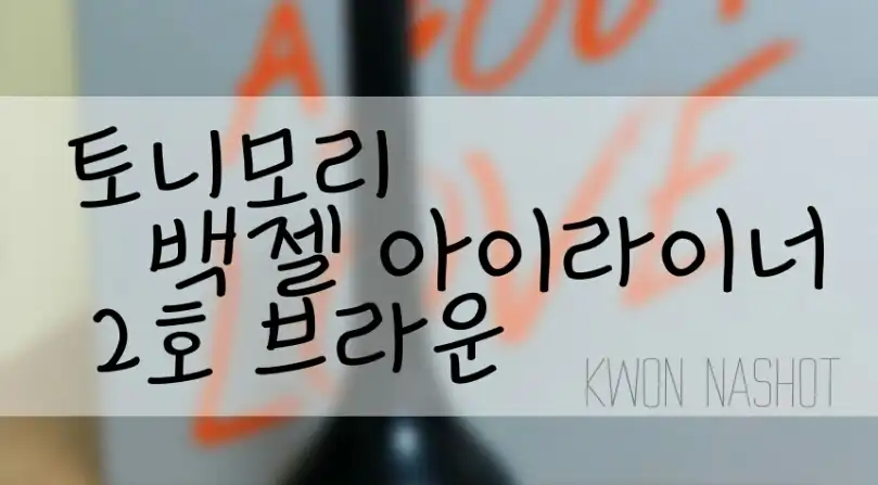 백젤 아이라이너 [02 브라운]