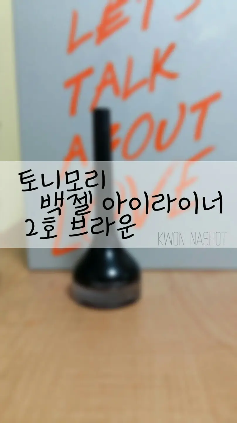 선택된 언니의파우치 리뷰 이미지 - [백젤 아이라이너 [02 브라운]]