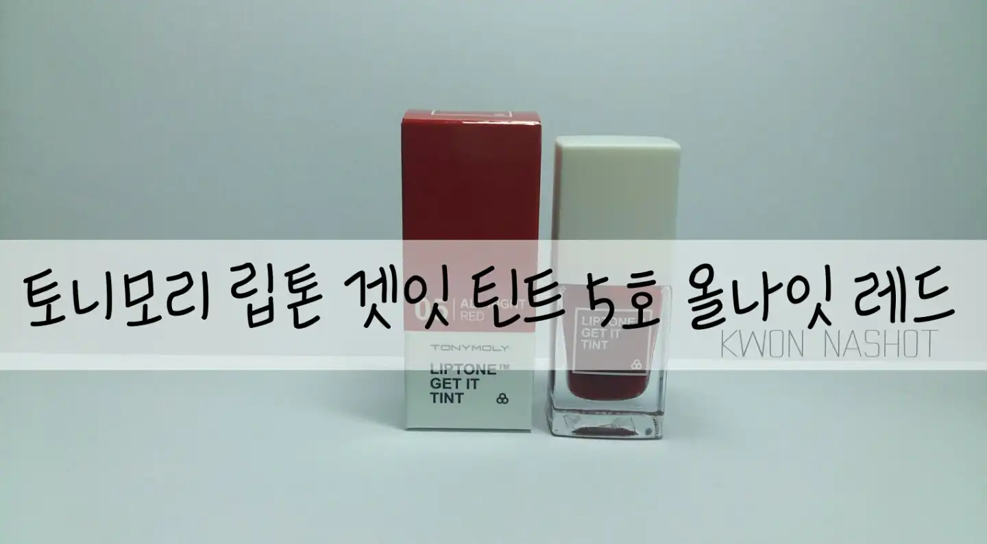 립톤 겟 잇 틴트 [05호 올나잇레드]