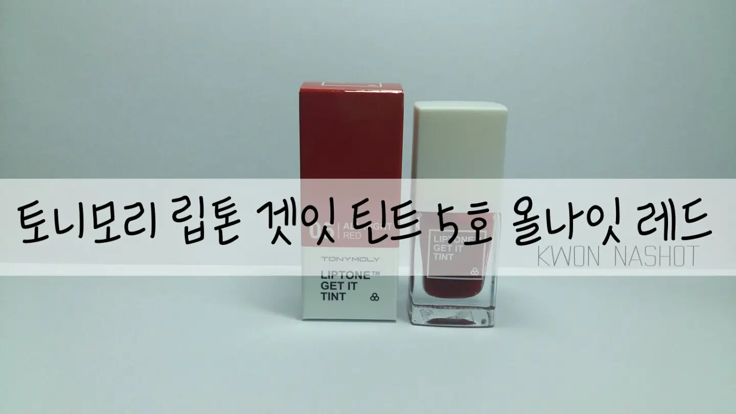 선택된 언니의파우치 리뷰 이미지 - [립톤 겟 잇 틴트 [05호 올나잇레드]]