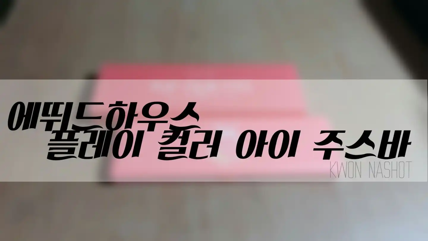 플레이 컬러 아이즈 주스바