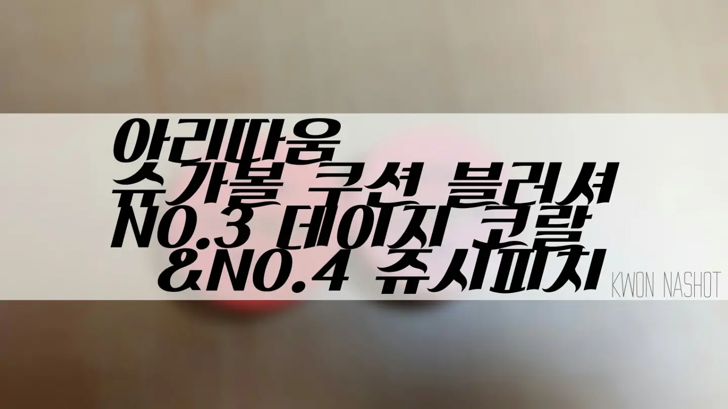 선택된 언니의파우치 리뷰 이미지 - [슈가볼 쿠션 블러셔 [3호 데이지 코랄]]