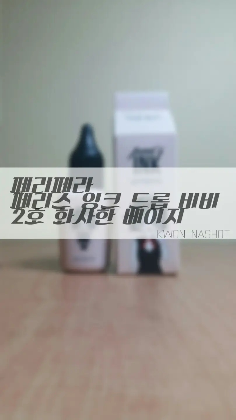 선택된 언니의파우치 리뷰 이미지 - [페리스 잉크 드롭 BB]