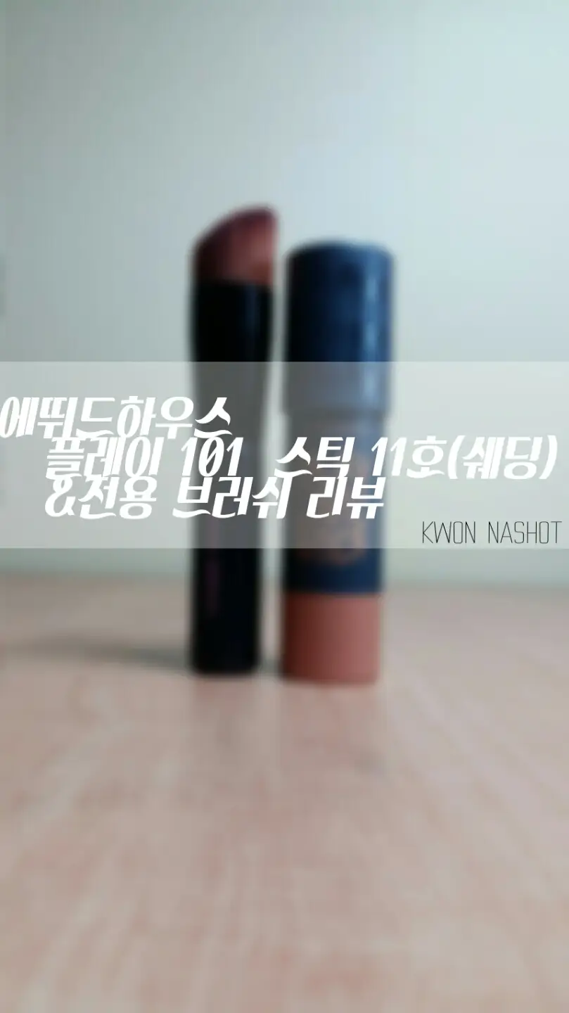 선택된 언니의파우치 리뷰 이미지 - [플레이 101 스틱  [11 쉐이딩]]