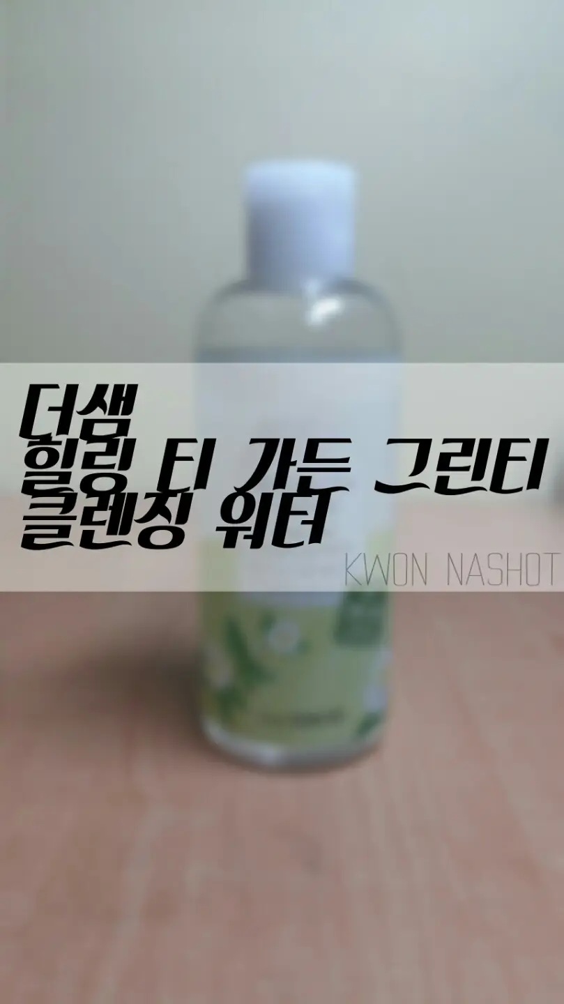 선택된 언니의파우치 리뷰 이미지 - [힐링 티 가든 그린티 클렌징 워터]