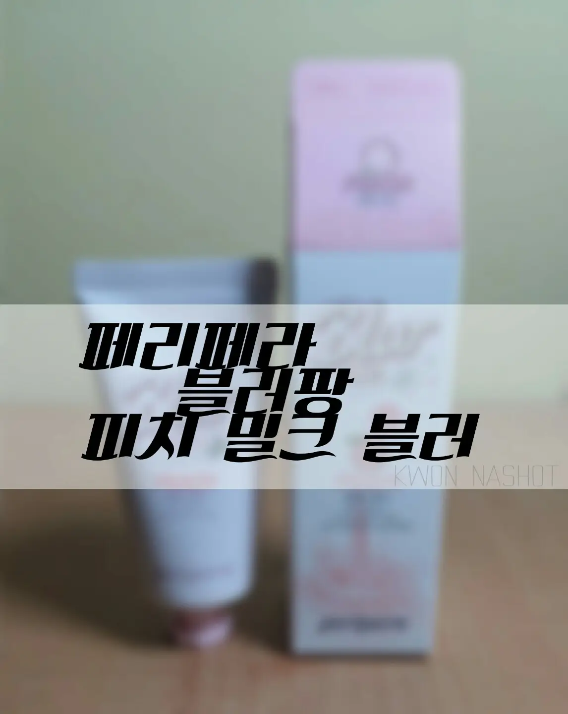 선택된 언니의파우치 리뷰 이미지 - [페리페라 블러팡 [피치밀크블러]]