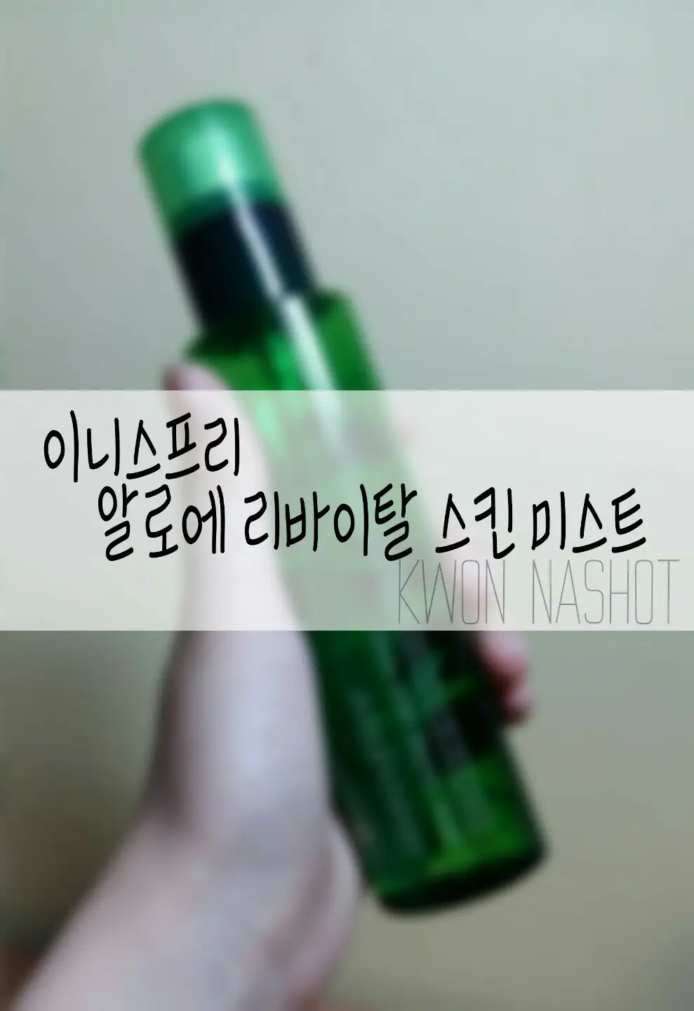 선택된 언니의파우치 리뷰 이미지 - [알로에 리바이탈 스킨미스트]