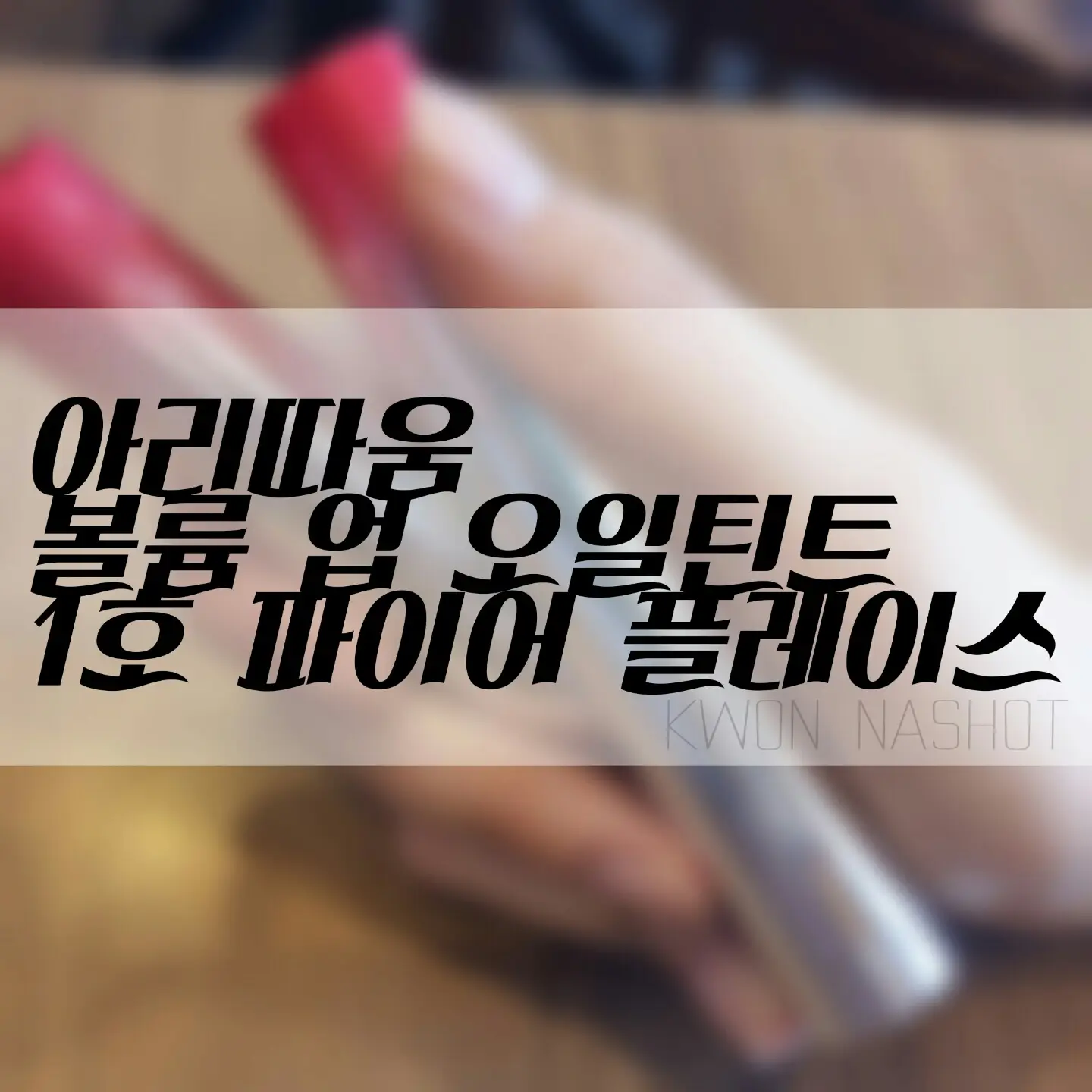 선택된 언니의파우치 리뷰 이미지 - [볼륨업 오일틴트 (01 파이어 플레이스)]