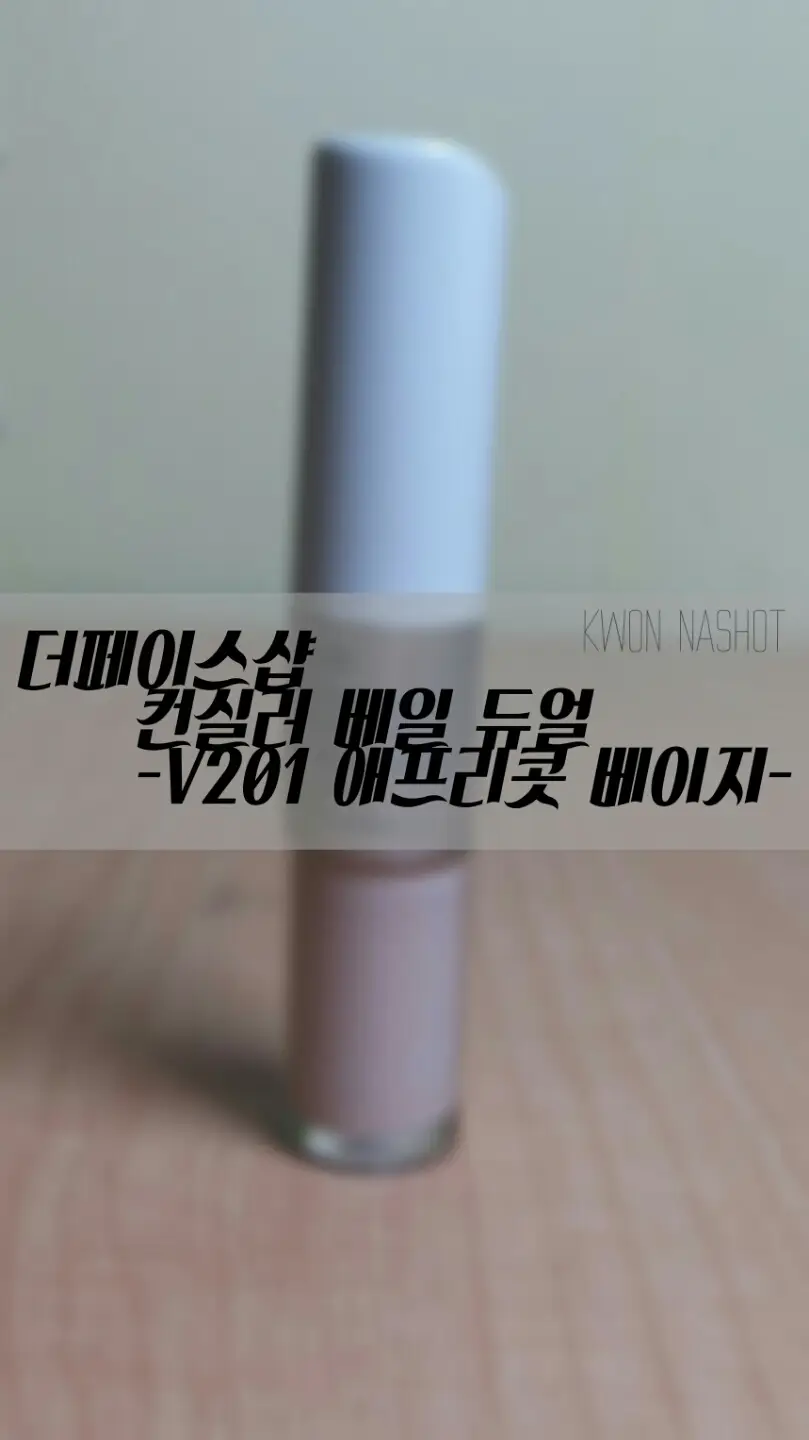 선택된 언니의파우치 리뷰 이미지 - [컨실러 듀얼베일 [ V201 애프리콧 베이지]]