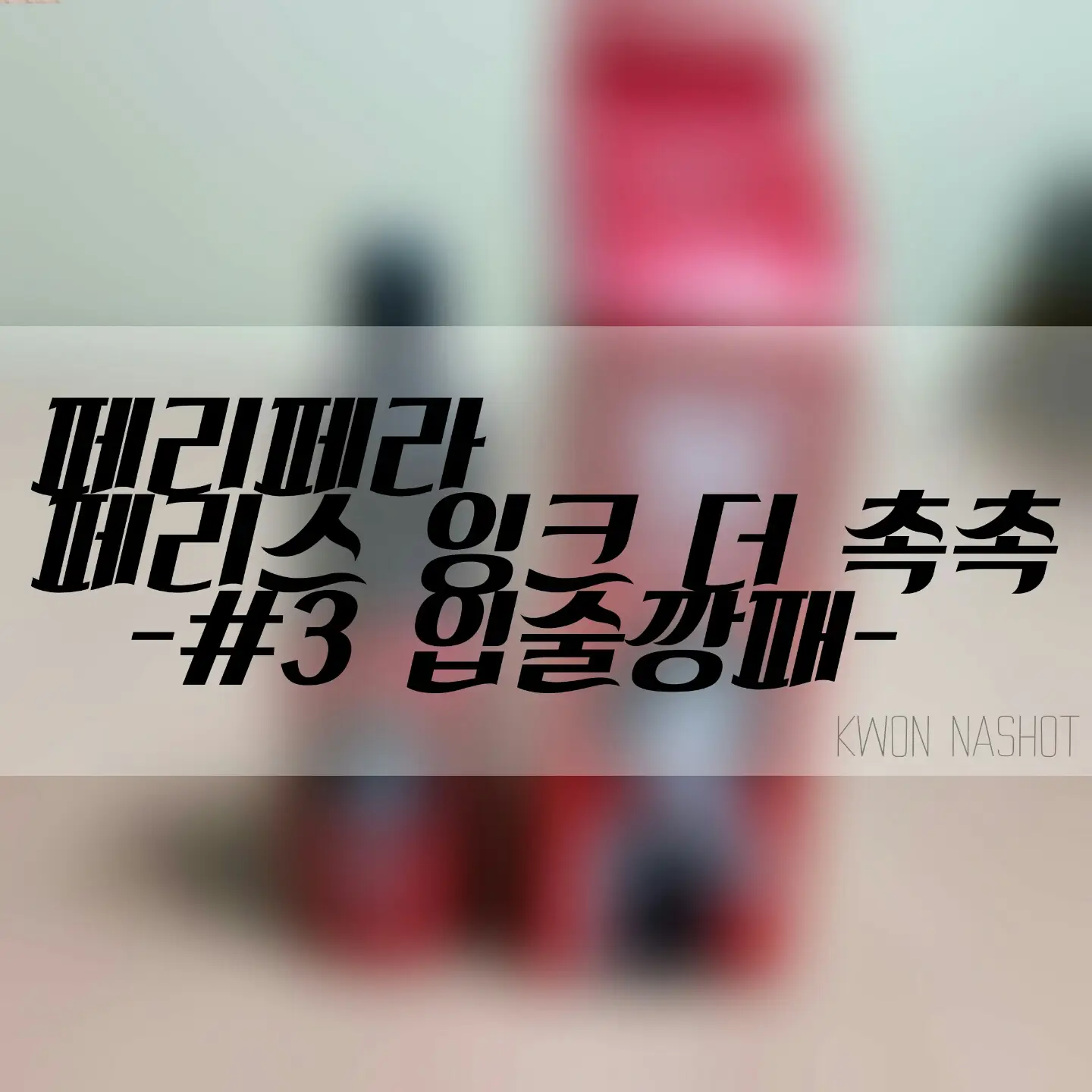 선택된 언니의파우치 리뷰 이미지 - [페리스 잉크 더 촉촉]