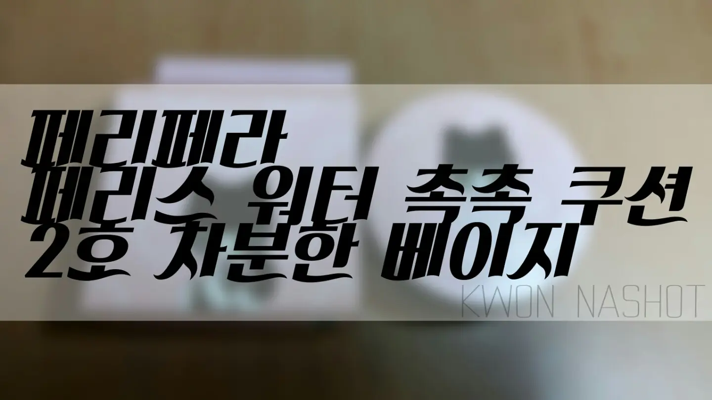 선택된 언니의파우치 리뷰 이미지 - [페리스 워터 촉촉 쿠션 [1호 화사한 바닐라]]