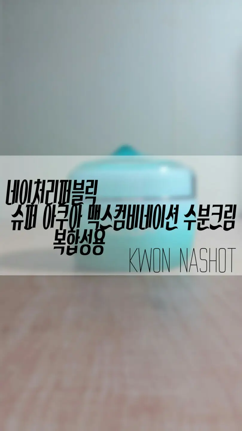 선택된 언니의파우치 리뷰 이미지 - [슈퍼 아쿠아 맥스 컴비네이션 수분크림]