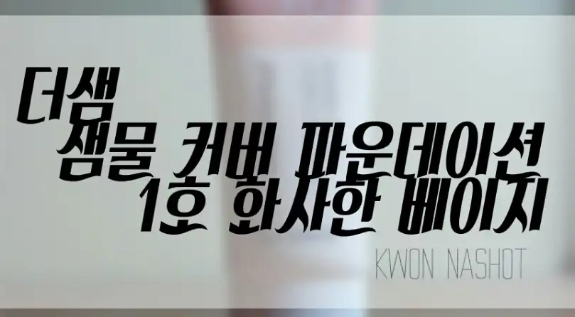 샘물 커버 파운데이션 [01 화사한 베이지]