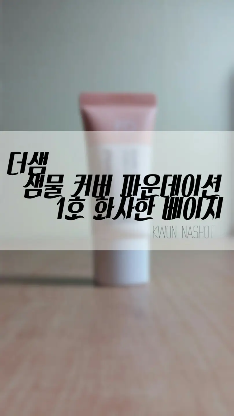 선택된 언니의파우치 리뷰 이미지 - [샘물 커버 파운데이션 [01 화사한 베이지]]