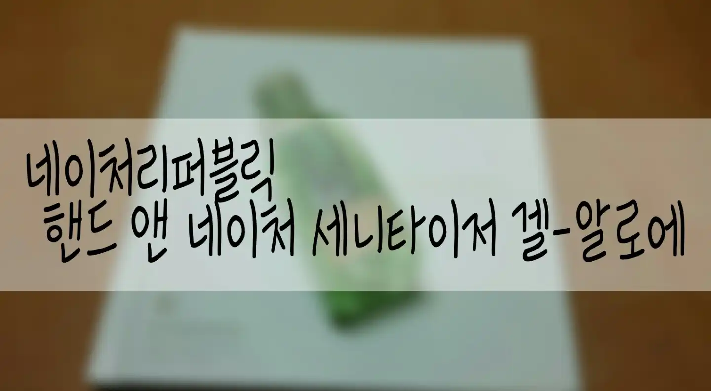 핸드 앤 네이처 세니타이저 겔 에탄올 [알로에]