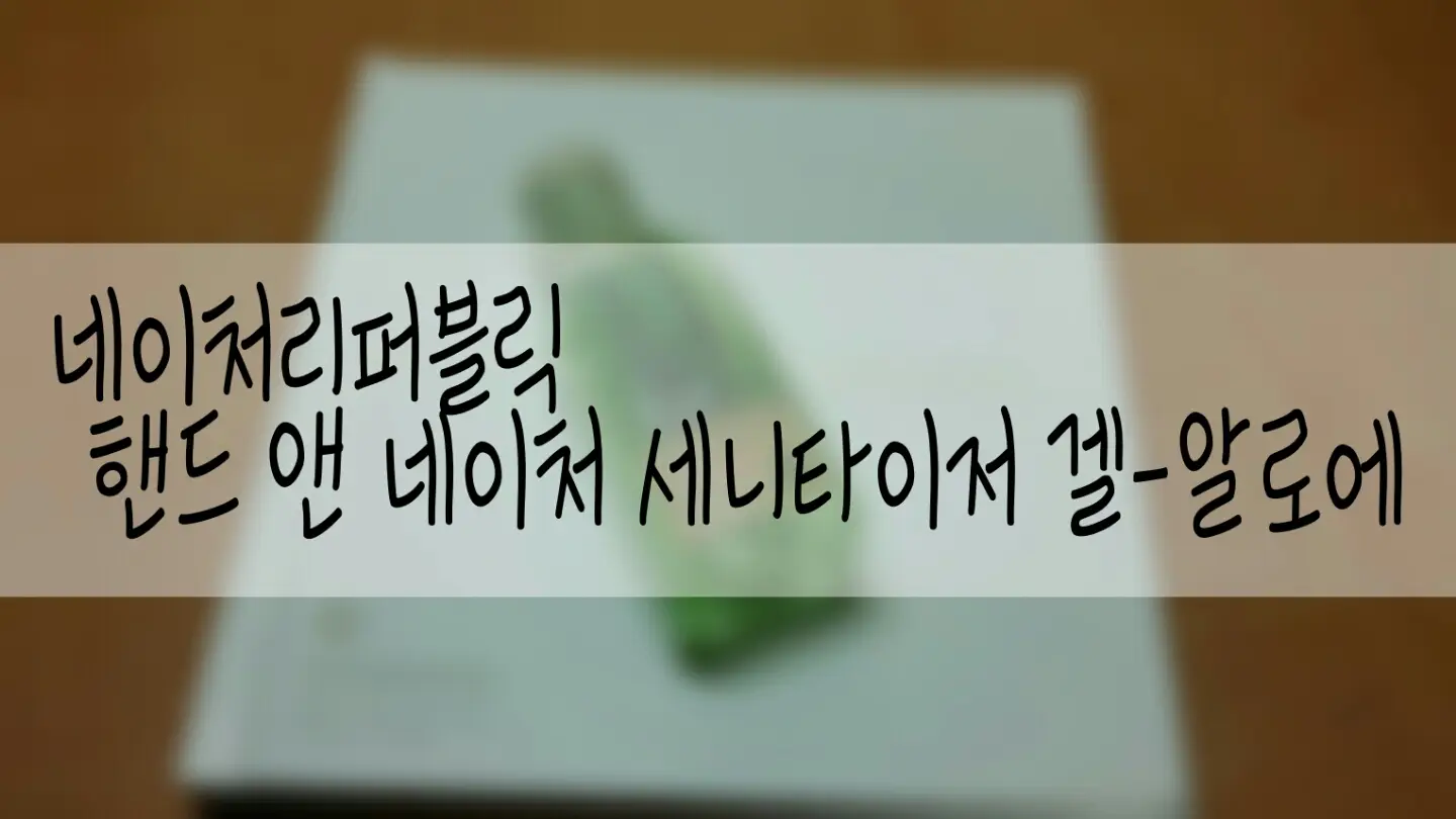 선택된 언니의파우치 리뷰 이미지 - [핸드 앤 네이처 세니타이저 겔 에탄올 [알로에]]