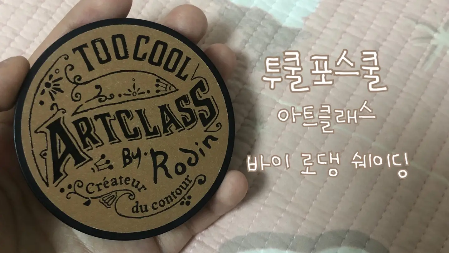 선택된 언니의파우치 리뷰 이미지 - [아트클래스 바이 로댕]