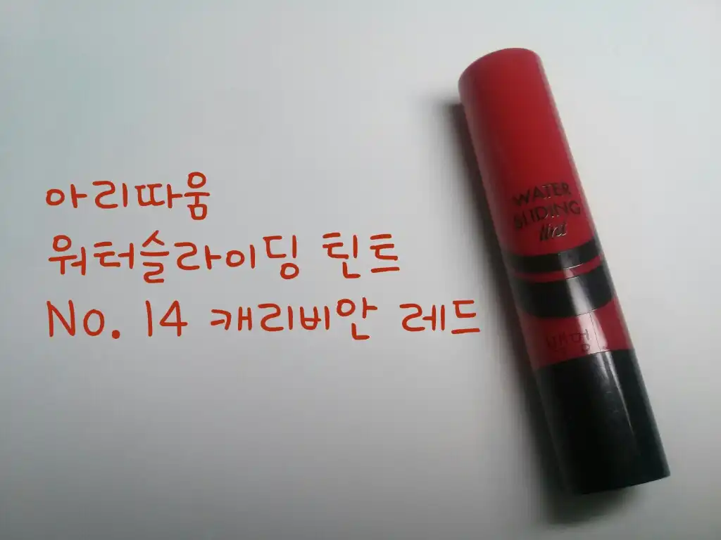 언니의파우치 리뷰 이미지 - [워터 슬라이딩 틴트 #14캐리비안레드]