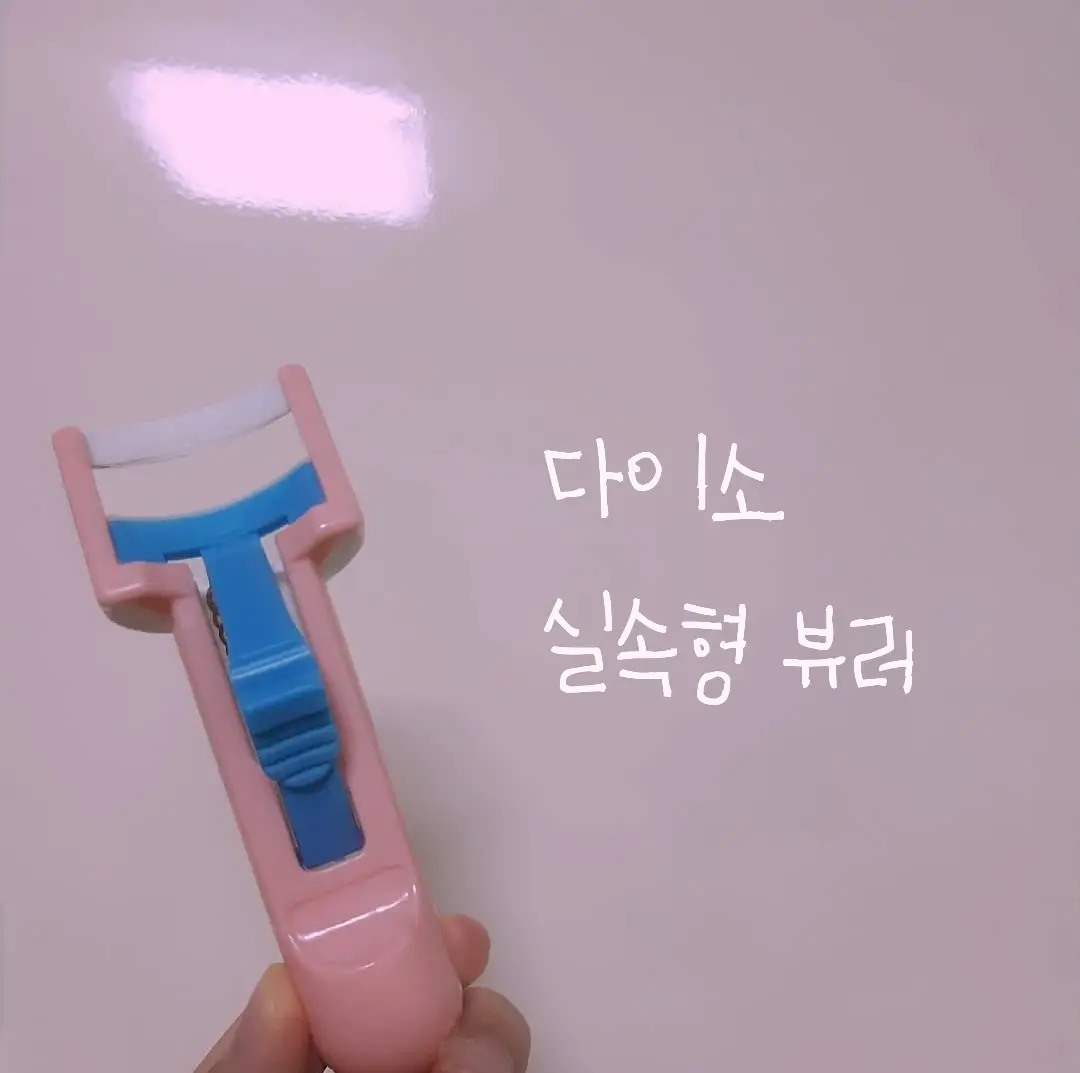 선택된 언니의파우치 리뷰 이미지 - [실속형 뷰러]