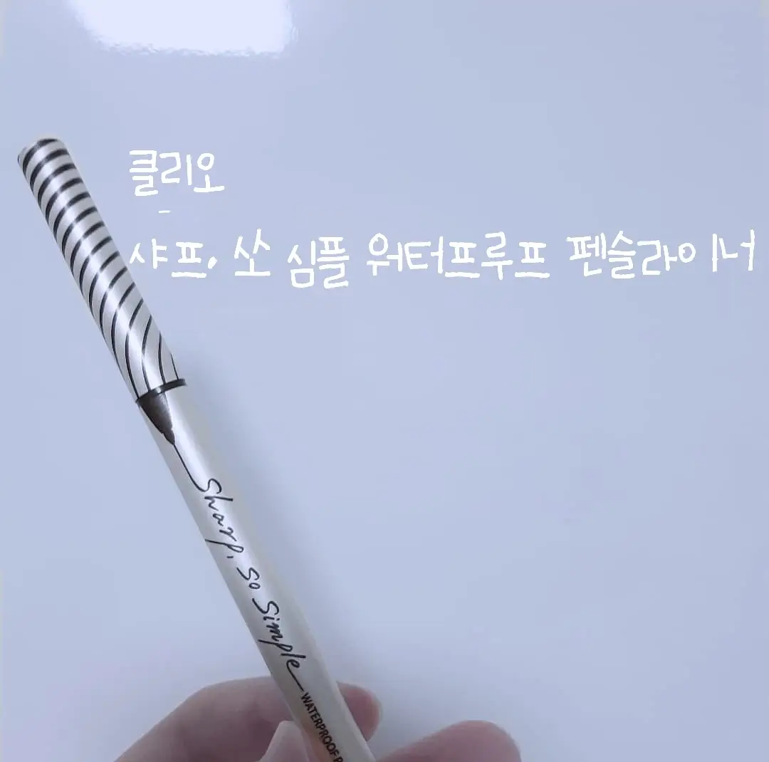 선택된 언니의파우치 리뷰 이미지 - [샤프,쏘 심플 워터프루프 펜슬라이너 [5호 다크 브라운]]