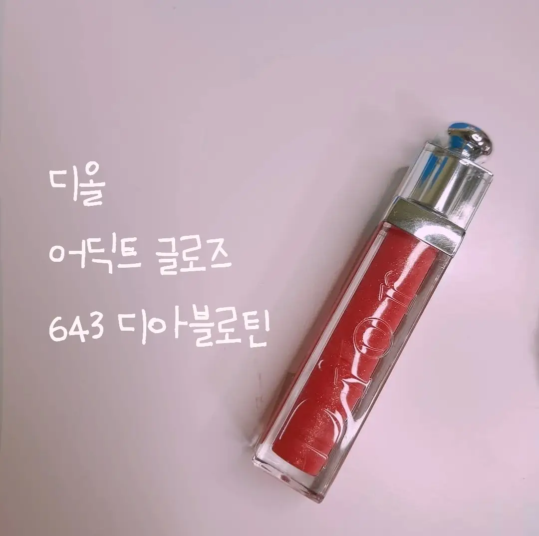 선택된 언니의파우치 리뷰 이미지 - [디올 어딕트 글로스 643 디아블로틴]