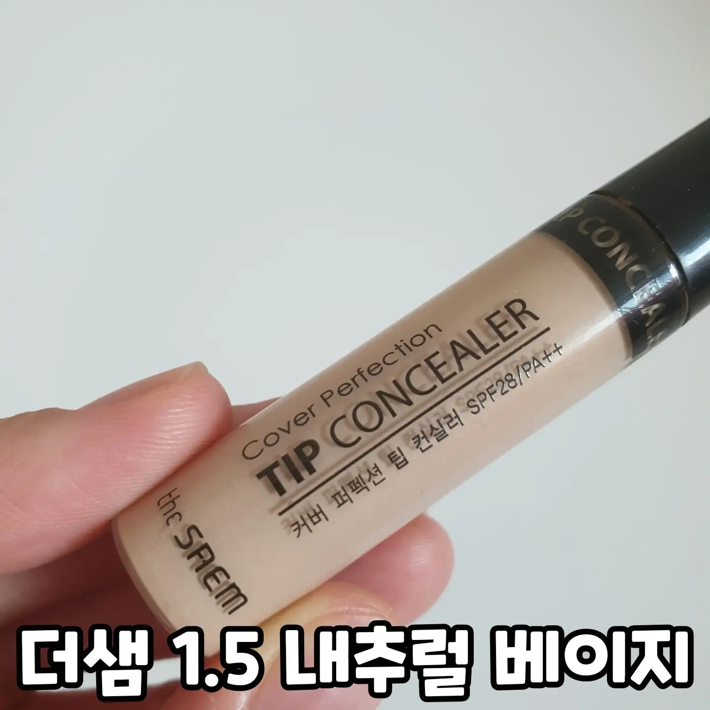 선택된 언니의파우치 리뷰 이미지 - [커버 퍼펙션 팁 컨실러 [1.5 내추럴 베이지]]