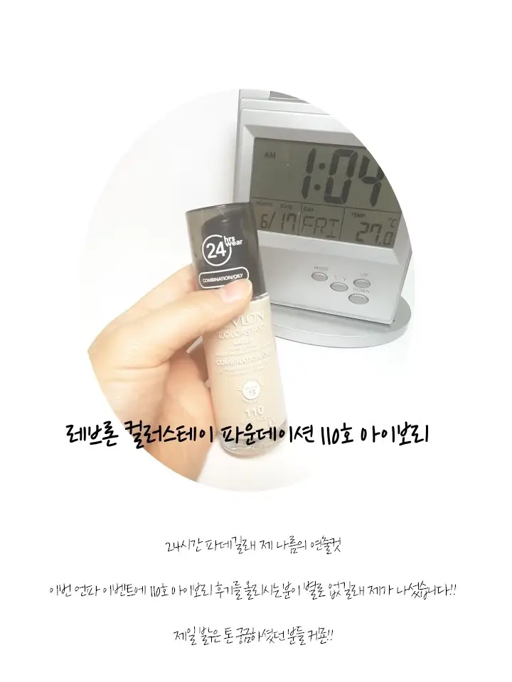 선택된 언니의파우치 리뷰 이미지 - [컬러스테이 메이크업 파운데이션 지복합용 [110 아이보리]]