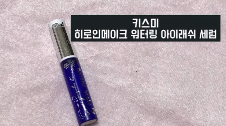 선택된 언니의파우치 리뷰 이미지 - [히로인메이크 워터링 아이래쉬 세럼]