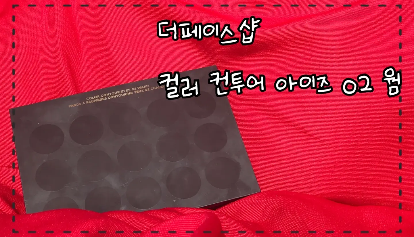 선택된 언니의파우치 리뷰 이미지 - [컬러 컨투어 아이즈 [02 웜]]