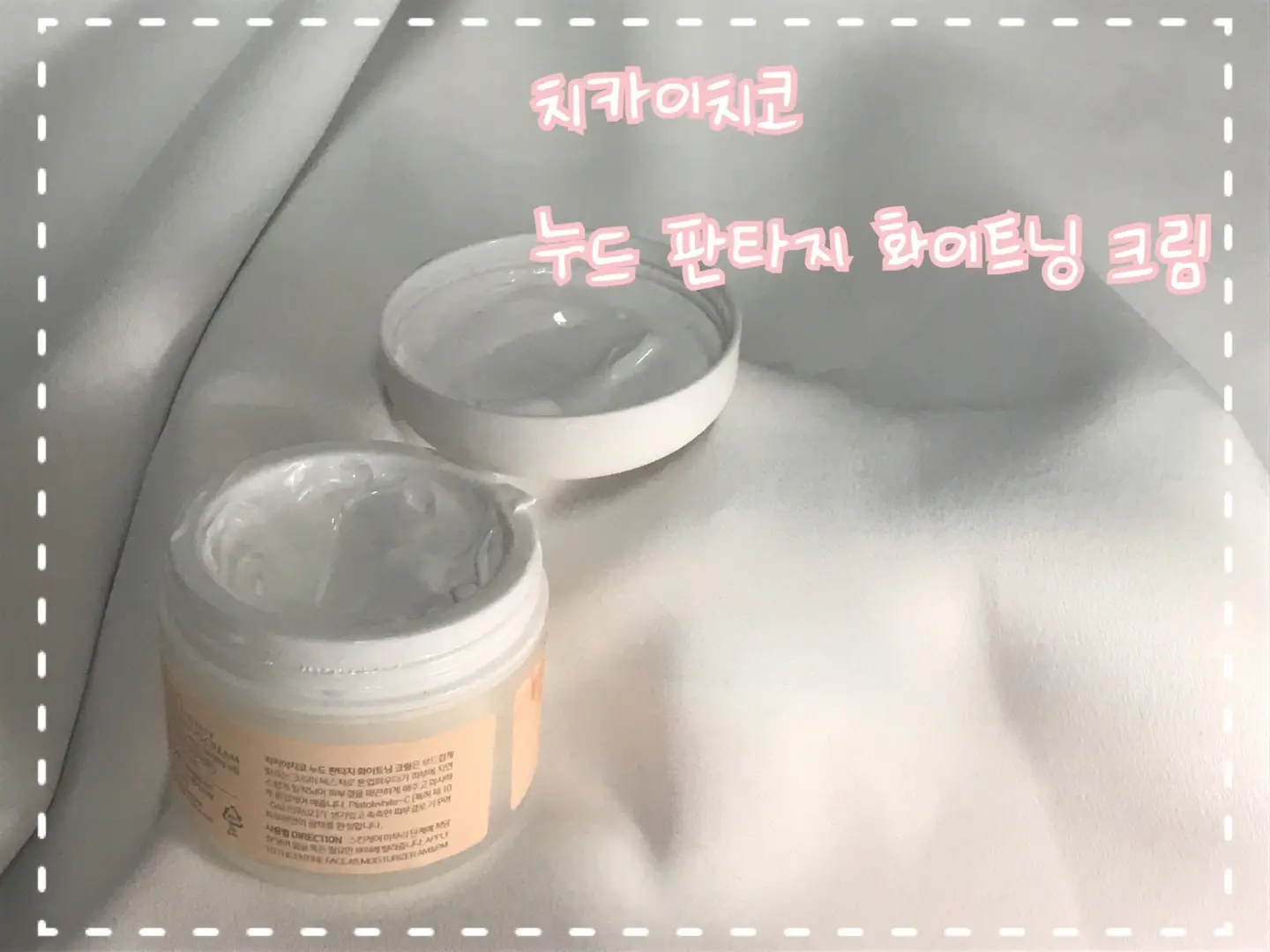 선택된 언니의파우치 리뷰 이미지 - [누드 판타지 화이트닝 크림]