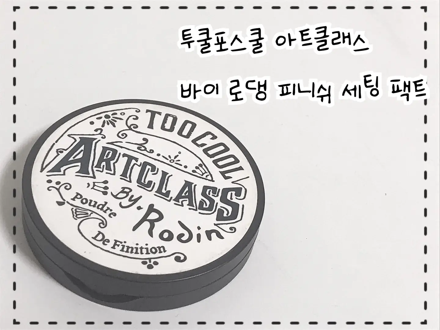 선택된 언니의파우치 리뷰 이미지 - [아트클래스 바이 로댕 피니쉬 세팅 팩트]
