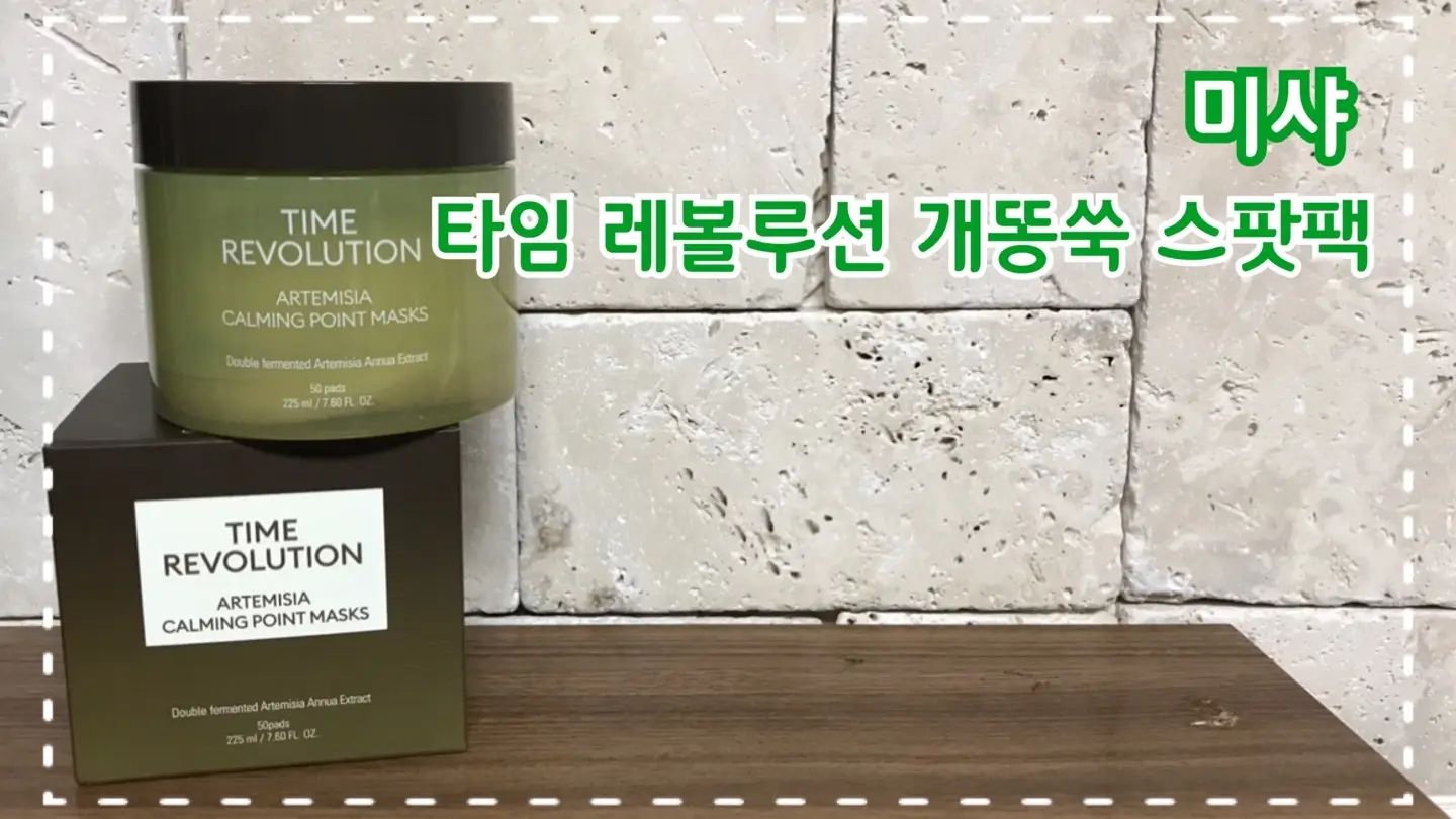 선택된 언니의파우치 리뷰 이미지 - [타임 레볼루션 개똥쑥 진정 스팟팩]