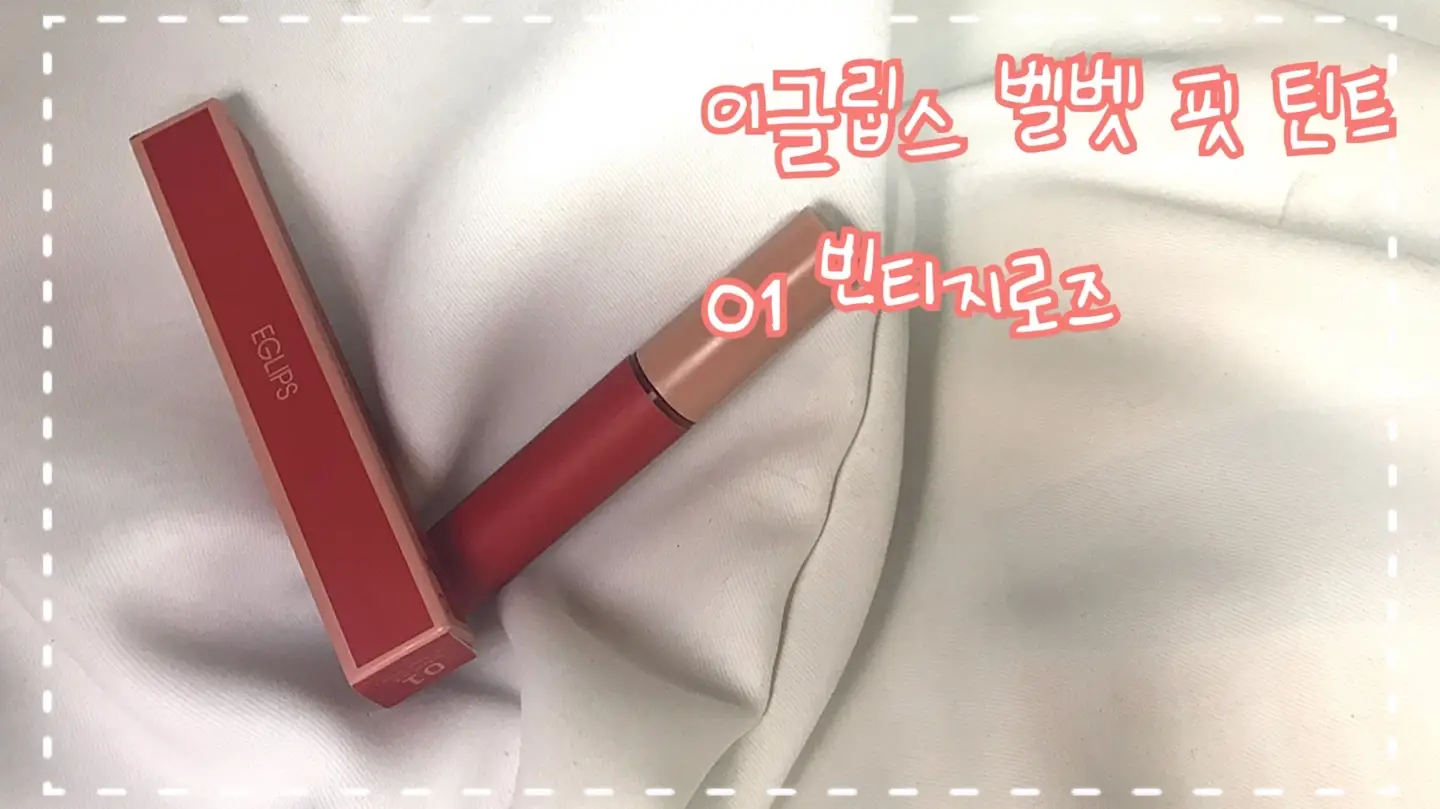 선택된 언니의파우치 리뷰 이미지 - [벨벳 핏  틴트[01 빈티지 로즈]]