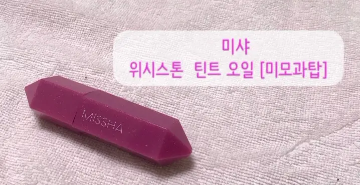 선택된 언니의파우치 리뷰 이미지 - [위시스톤 틴트 오일 [미모과탑]]