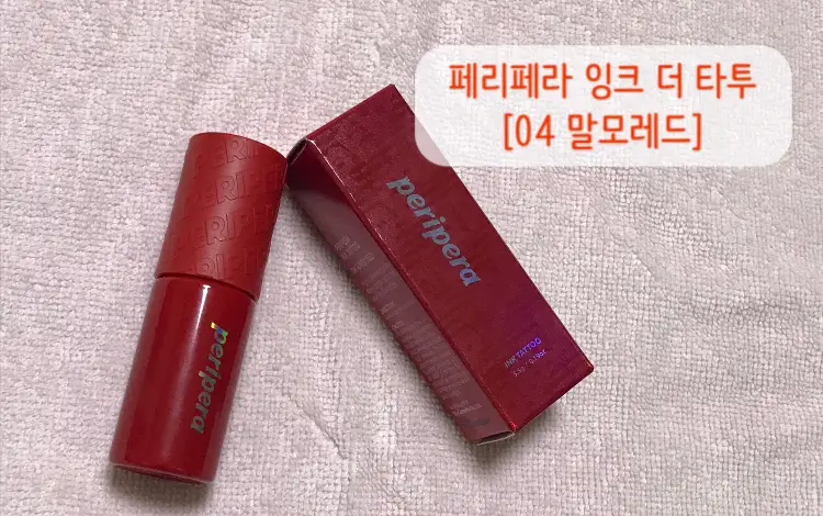 선택된 언니의파우치 리뷰 이미지 - [잉크 더 타투 [004 말모레드]]